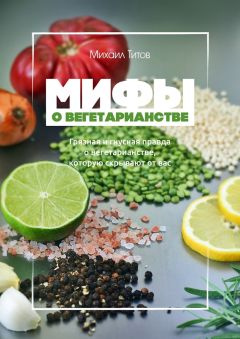 Читайте книги онлайн на Bookidrom.ru! Бесплатные книги в одном клике Михаил Титов - Мифы о вегетарианстве