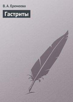 Читайте книги онлайн на Bookidrom.ru! Бесплатные книги в одном клике Вера Еремеева - Гастриты