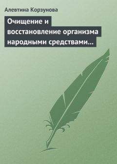 Алевтина Корзунова - Очищение и восстановление организма народными средствами при заболеваниях щитовидной железы