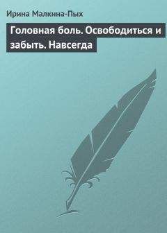 Читайте книги онлайн на Bookidrom.ru! Бесплатные книги в одном клике Ирина Малкина-Пых - Головная боль. Освободиться и забыть. Навсегда