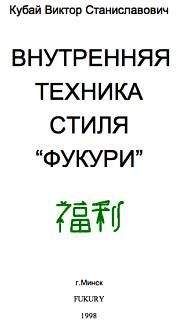 Читайте книги онлайн на Bookidrom.ru! Бесплатные книги в одном клике Виктор Кубай - Внутренняя техника стиля «Фукури»