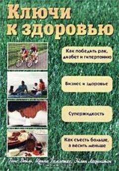 Читайте книги онлайн на Bookidrom.ru! Бесплатные книги в одном клике Ирина Гамлешко - Ключи к здоровью