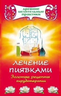 Наталья Ольшевская - Лечение пиявками. Золотые рецепты гирудотерапии