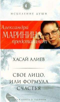 Читайте книги онлайн на Bookidrom.ru! Бесплатные книги в одном клике Хасай Алиев - Свое лицо, или Формула счастья