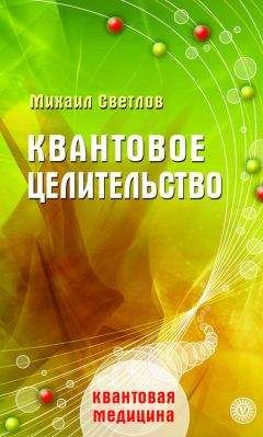 Читайте книги онлайн на Bookidrom.ru! Бесплатные книги в одном клике Михаил Светлов - Квантовое целительство