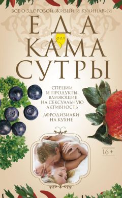 Ирина Пигулевская - Еда для камасутры. Все о здоровой жизни и кулинарии