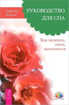 Рудигер Дальке - Руководство для сна. Как засыпать, спать, высыпаться