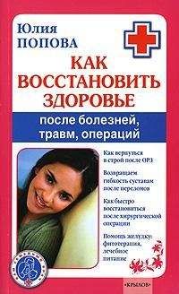 Читайте книги онлайн на Bookidrom.ru! Бесплатные книги в одном клике Юлия Попова - Как восстановить здоровье после болезней, травм, операций