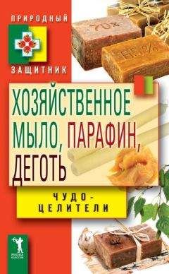 Читайте книги онлайн на Bookidrom.ru! Бесплатные книги в одном клике Виктор Зайцев - Хозяйственное мыло, парафин и деготь. Чудо-целители