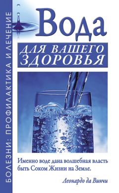 Читайте книги онлайн на Bookidrom.ru! Бесплатные книги в одном клике Александр Джерелей - Вода для вашего здоровья