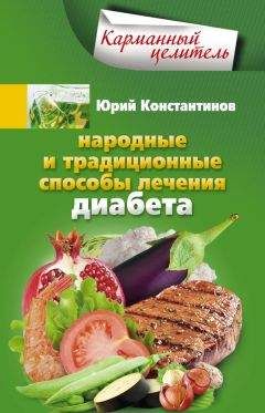 Читайте книги онлайн на Bookidrom.ru! Бесплатные книги в одном клике Юрий Константинов - Народные и традиционные способы лечения диабета