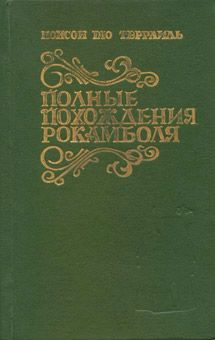 Читайте книги онлайн на Bookidrom.ru! Бесплатные книги в одном клике Понсон дю Террайль - Два брата