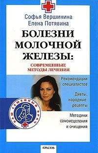 Елена Потявина - Болезни молочной железы. Современные методы лечения