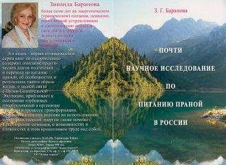 Читайте книги онлайн на Bookidrom.ru! Бесплатные книги в одном клике Зинаида Баранова - Почти научное исследование по питанию праной в России