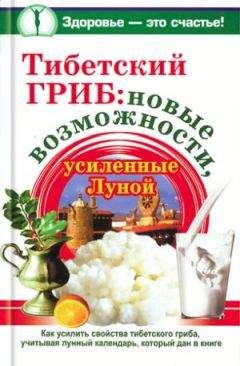 Анна Чуднова - Тибетский гриб: новые возможности, усиленные Луной