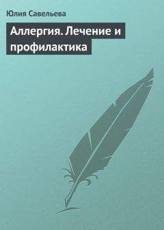 Читайте книги онлайн на Bookidrom.ru! Бесплатные книги в одном клике Юлия Савельева - Аллергия. Лечение и профилактика