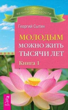 Читайте книги онлайн на Bookidrom.ru! Бесплатные книги в одном клике Георгий Сытин - Молодым можно жить тысячи лет. Книга 1