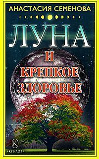 Читайте книги онлайн на Bookidrom.ru! Бесплатные книги в одном клике Анастасия Семенова - Луна и крепкое здоровье