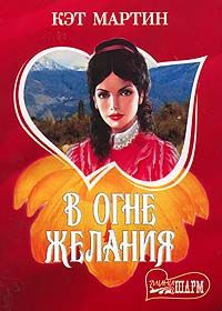 Читайте книги онлайн на Bookidrom.ru! Бесплатные книги в одном клике Кэт Мартин - В огне желания