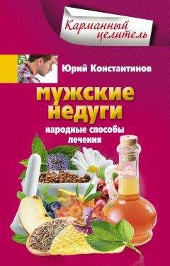 Юрий Константинов - Мужские недуги. Народные способы лечения