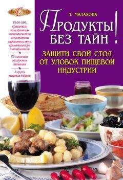 Читайте книги онлайн на Bookidrom.ru! Бесплатные книги в одном клике Лилия Малахова - Продукты без тайн!