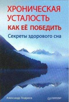 Читайте книги онлайн на Bookidrom.ru! Бесплатные книги в одном клике Александр Андреев - Хроническая усталость и как ее победить. Секреты здорового сна