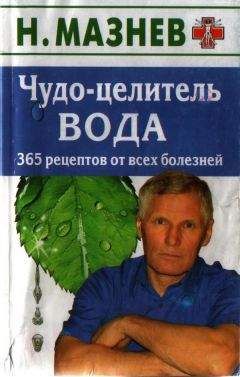 Читайте книги онлайн на Bookidrom.ru! Бесплатные книги в одном клике Н Мазнев - Чудо целитель вода