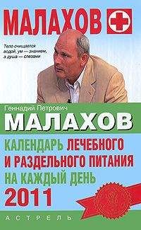 Геннадий Малахов - Календарь лечебного и раздельного питания на каждый день 2011 года