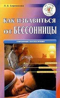 Читайте книги онлайн на Bookidrom.ru! Бесплатные книги в одном клике Людмила Бережкова - Как избавиться от бессонницы
