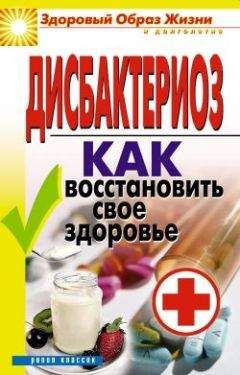 Читайте книги онлайн на Bookidrom.ru! Бесплатные книги в одном клике Татьяна Гитун - Дисбактериоз. Как восстановить своё здоровье
