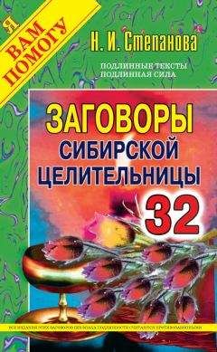 Читайте книги онлайн на Bookidrom.ru! Бесплатные книги в одном клике Наталья Степанова - Заговоры сибирской целительницы. Выпуск 32