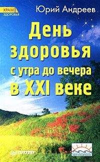 Читайте книги онлайн на Bookidrom.ru! Бесплатные книги в одном клике Юрий Андреев - День здоровья с утра до вечера в XXI веке