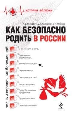 Читайте книги онлайн на Bookidrom.ru! Бесплатные книги в одном клике Светлана Саверская - Как безопасно родить в России