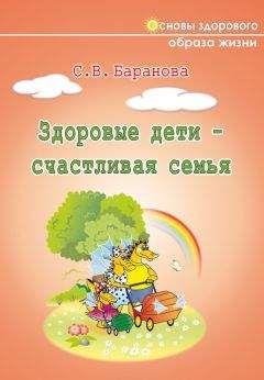 Читайте книги онлайн на Bookidrom.ru! Бесплатные книги в одном клике Светлана Баранова - Здоровые дети – счастливая семья