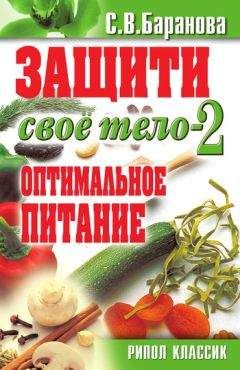 Читайте книги онлайн на Bookidrom.ru! Бесплатные книги в одном клике Светлана Баранова - Защити свое тело – 2. Оптимальное питание