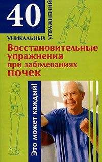 Читайте книги онлайн на Bookidrom.ru! Бесплатные книги в одном клике Николай Онучин - Восстановительные упражнения при заболеваниях почек