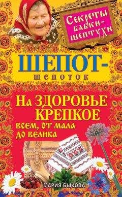 Читайте книги онлайн на Bookidrom.ru! Бесплатные книги в одном клике Мария Быкова - Шепот-шепоток на здоровье крепкое всем, от мала до велика