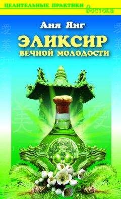 Читайте книги онлайн на Bookidrom.ru! Бесплатные книги в одном клике Аня Янг - Эликсир вечной молодости