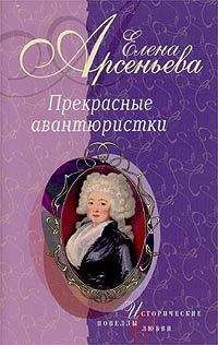 Читайте книги онлайн на Bookidrom.ru! Бесплатные книги в одном клике Елена Арсеньева - Авантюра, которой не было (Наталья Лопухина)