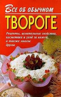 Иван Дубровин - Все об обычном твороге