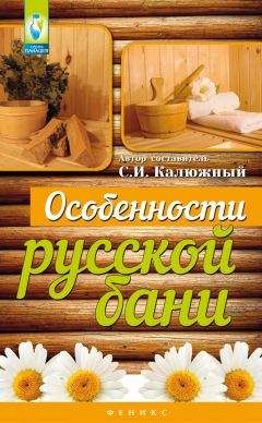 Читайте книги онлайн на Bookidrom.ru! Бесплатные книги в одном клике С. Калюжный - Особенности русской бани