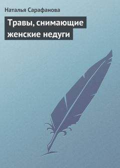 Читайте книги онлайн на Bookidrom.ru! Бесплатные книги в одном клике Наталья Сарафанова - Травы, снимающие женские недуги