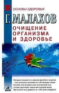 Читайте книги онлайн на Bookidrom.ru! Бесплатные книги в одном клике Геннадий Малахов - Очищение организма и здоровье: современный подход