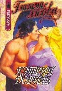 Читайте книги онлайн на Bookidrom.ru! Бесплатные книги в одном клике Кэтрин Довиль - Глазами любви