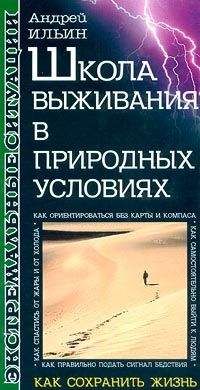 Читайте книги онлайн на Bookidrom.ru! Бесплатные книги в одном клике Андрей Ильин - Школа выживания в природных условиях