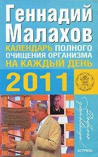 Геннадий Малахов - Календарь полного очищения организма на каждый день 2011 года