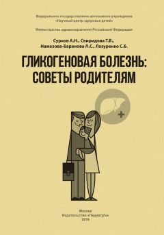 Читайте книги онлайн на Bookidrom.ru! Бесплатные книги в одном клике А. Сурков - Гликогеновая болезнь. Советы родителям