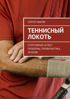 Сергей Уваров - Теннисный локоть. Спортивный аспект проблемы, профилактика, лечение