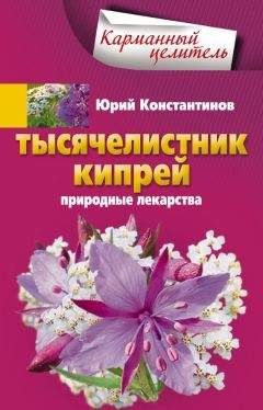 Юрий Константинов - Тысячелистник, кипрей. Природные лекарства