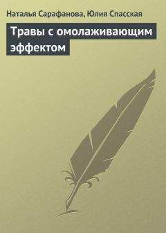 Читайте книги онлайн на Bookidrom.ru! Бесплатные книги в одном клике Юлия Спасская - Травы с омолаживающим эффектом